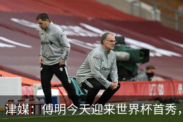 津媒：傅明今天迎来世界杯首秀，马宁、周飞也有希望近期亮相