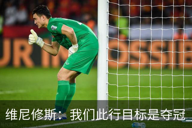维尼修斯：我们此行目标是夺冠 我技术动作是看内马尔踢球学会的