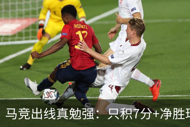 马竞出线真勉强：只积7分+净胜球负数+只领先37分钟