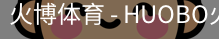 火博体育